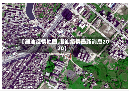 【潮汕疫情地图,潮汕疫情最新消息2020】-第2张图片