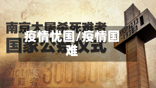 疫情忧国/疫情国难-第1张图片