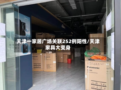 天津一家居广场关联252例阳性/天津家具大变身-第1张图片