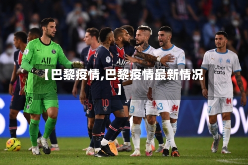 【巴黎疫情,巴黎疫情最新情况】-第3张图片