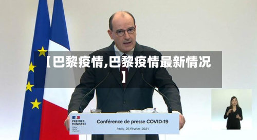 【巴黎疫情,巴黎疫情最新情况】-第1张图片