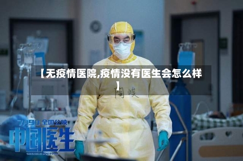 【无疫情医院,疫情没有医生会怎么样】-第2张图片