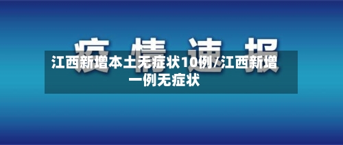 江西新增本土无症状10例/江西新增一例无症状-第1张图片