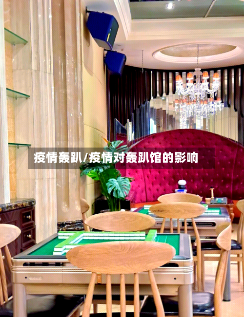 疫情轰趴/疫情对轰趴馆的影响-第2张图片