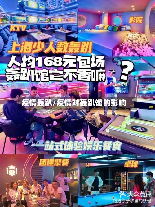 疫情轰趴/疫情对轰趴馆的影响-第1张图片