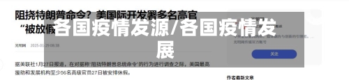 各国疫情发源/各国疫情发展-第1张图片