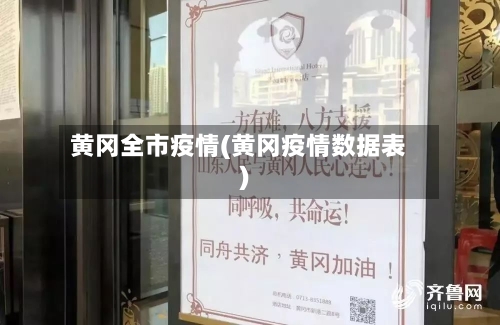 黄冈全市疫情(黄冈疫情数据表)-第1张图片