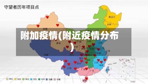 附加疫情(附近疫情分布)-第2张图片