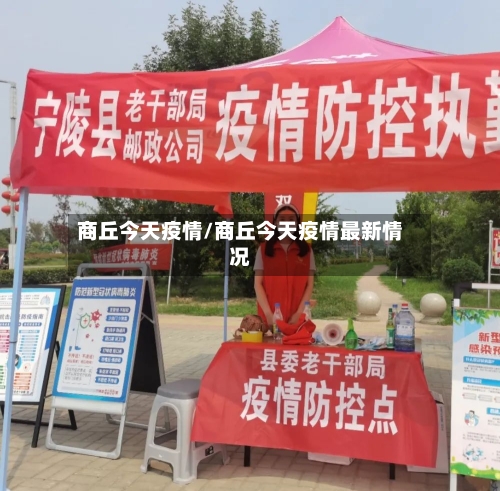 商丘今天疫情/商丘今天疫情最新情况-第2张图片