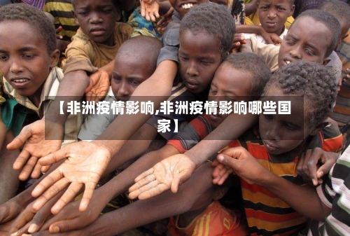 【非洲疫情影响,非洲疫情影响哪些国家】-第1张图片