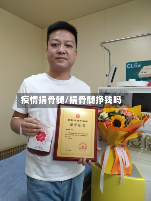疫情捐骨髓/捐骨髓挣钱吗-第3张图片