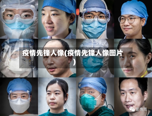 疫情先锋人像(疫情先锋人像图片)-第1张图片