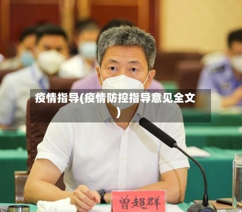 疫情指导(疫情防控指导意见全文)-第2张图片