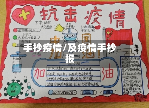 手抄疫情/及疫情手抄报-第1张图片