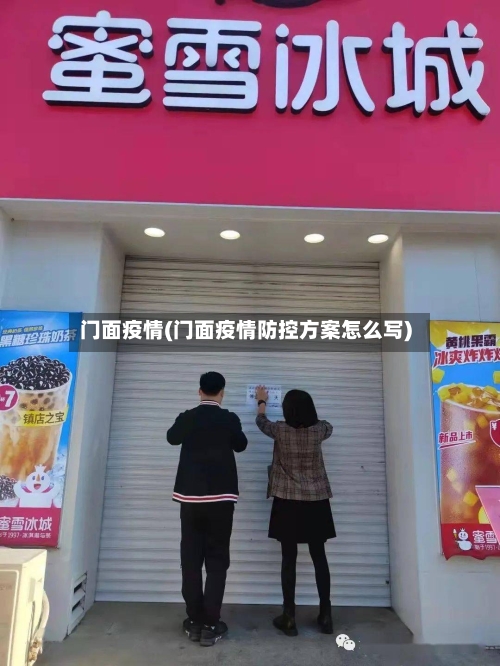 门面疫情(门面疫情防控方案怎么写)-第2张图片