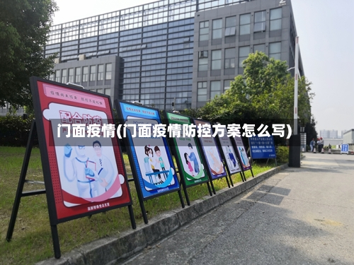 门面疫情(门面疫情防控方案怎么写)-第1张图片