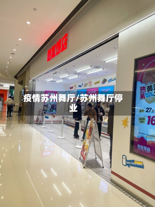 疫情苏州舞厅/苏州舞厅停业-第1张图片