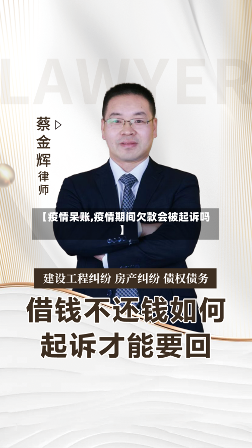 【疫情呆账,疫情期间欠款会被起诉吗】-第1张图片