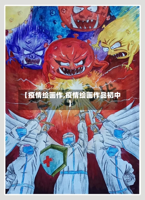 【疫情绘画作,疫情绘画作品初中】-第2张图片