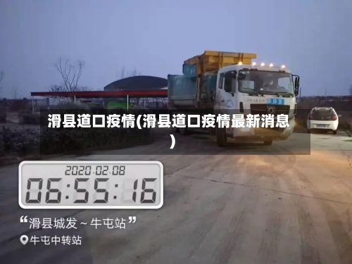 滑县道口疫情(滑县道口疫情最新消息)-第1张图片