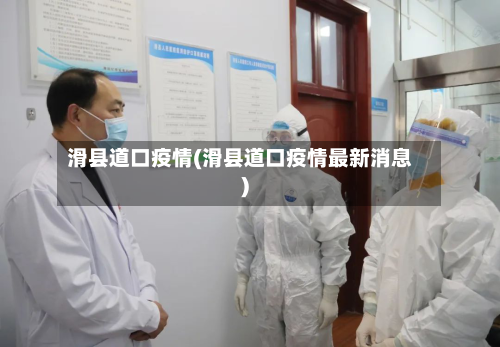 滑县道口疫情(滑县道口疫情最新消息)-第2张图片