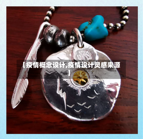 【疫情概念设计,疫情设计灵感来源】-第1张图片