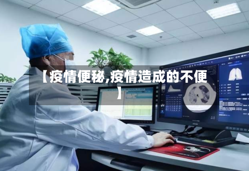 【疫情便秘,疫情造成的不便】-第3张图片