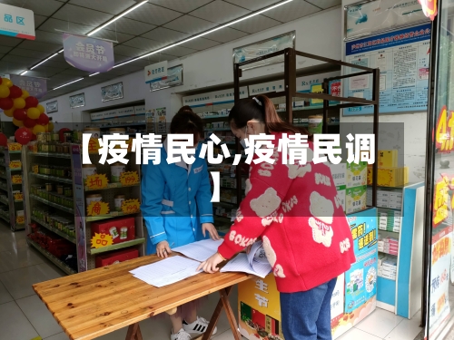 【疫情民心,疫情民调】-第3张图片