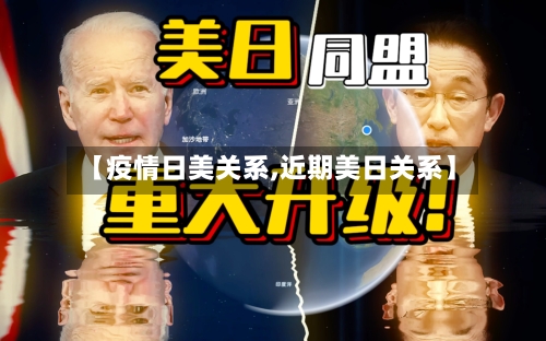 【疫情日美关系,近期美日关系】-第1张图片