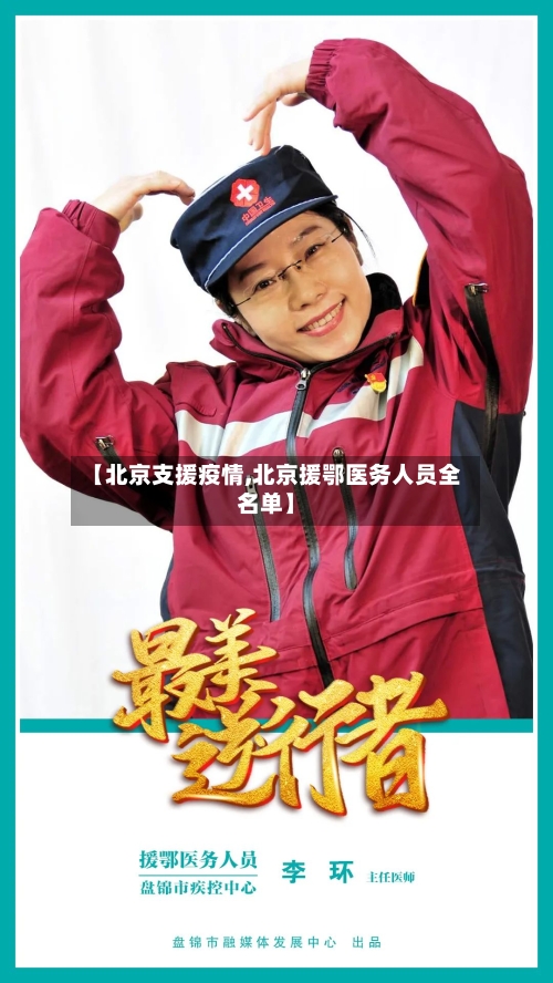 【北京支援疫情,北京援鄂医务人员全名单】-第1张图片