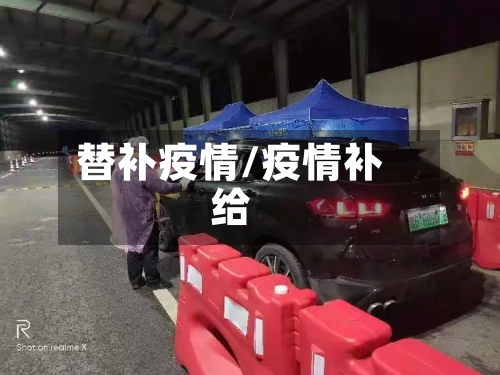 替补疫情/疫情补给-第1张图片