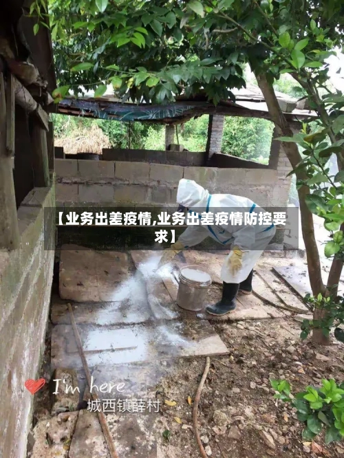 【业务出差疫情,业务出差疫情防控要求】-第1张图片