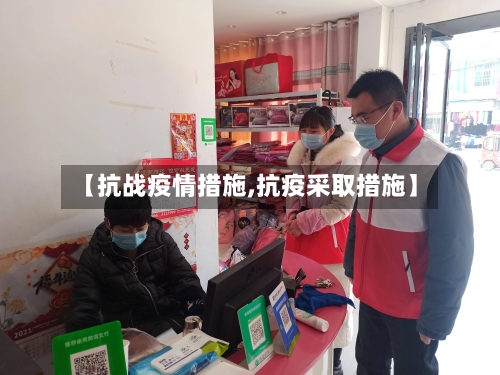 【抗战疫情措施,抗疫采取措施】-第1张图片