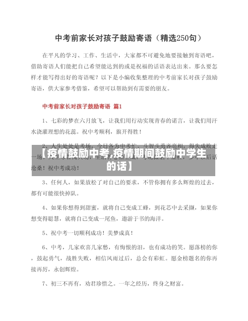 【疫情鼓励中考,疫情期间鼓励中学生的话】-第1张图片