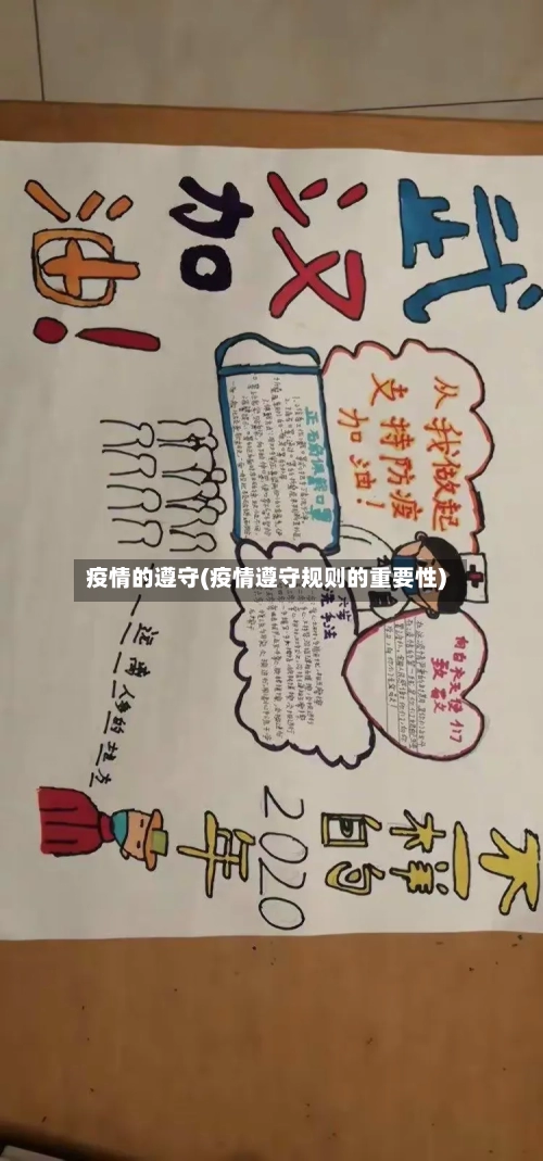 疫情的遵守(疫情遵守规则的重要性)-第1张图片