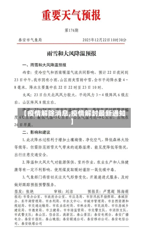 【疫情解除消息,疫情解封最新通知】-第1张图片