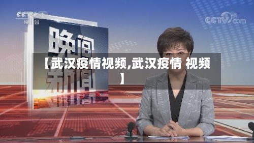 【武汉疫情视频,武汉疫情 视频】-第1张图片