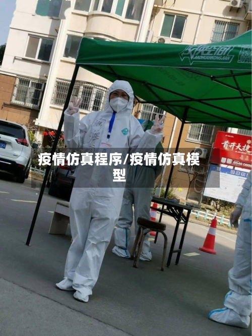 疫情仿真程序/疫情仿真模型-第1张图片