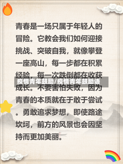 疫情青年鼓励/疫情青年鼓励语-第1张图片