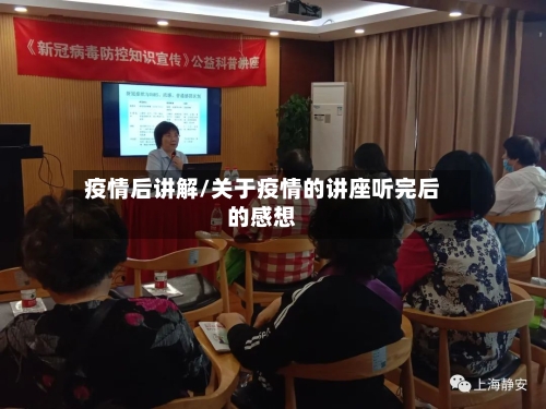 疫情后讲解/关于疫情的讲座听完后的感想-第2张图片