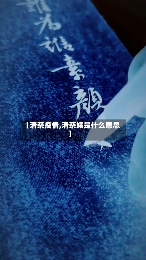 【清茶疫情,清茶婊是什么意思】-第1张图片