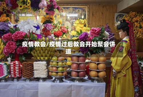 疫情教会/疫情过后教会开始聚会讲道-第2张图片