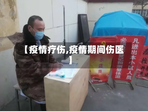 【疫情疗伤,疫情期间伤医】-第1张图片