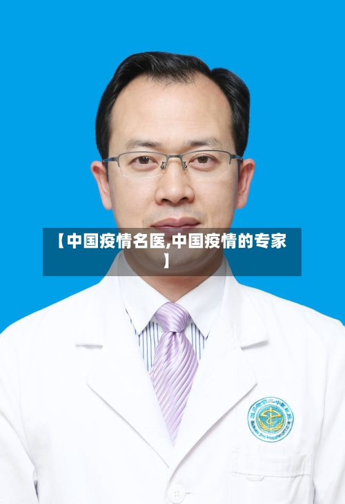 【中国疫情名医,中国疫情的专家】-第1张图片