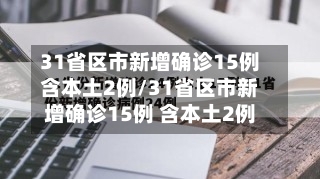 31省区市新增确诊15例含本土2例/31省区市新增确诊15例 含本土2例-第3张图片