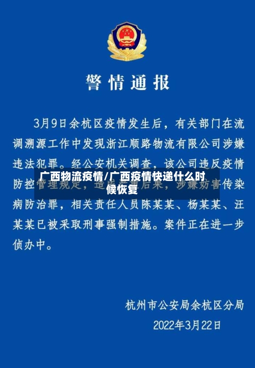 广西物流疫情/广西疫情快递什么时候恢复-第1张图片