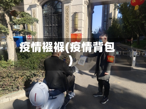 疫情襁褓(疫情背包)-第2张图片