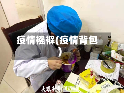 疫情襁褓(疫情背包)-第1张图片