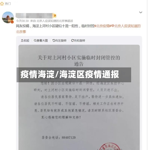 疫情海淀/海淀区疫情通报-第1张图片