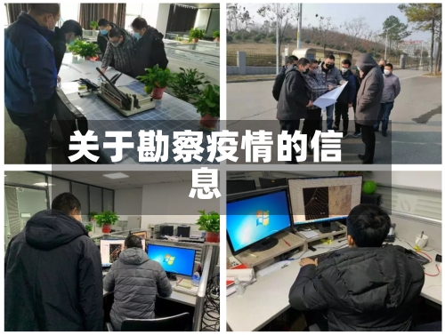 关于勘察疫情的信息-第2张图片